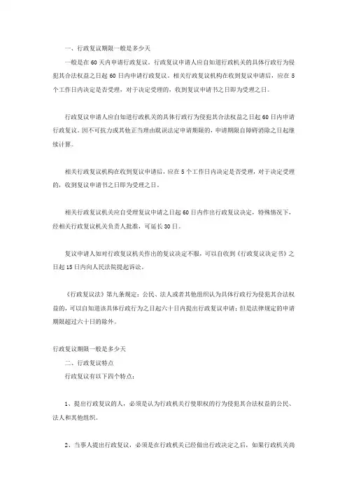 行政复议期限一般是多少天