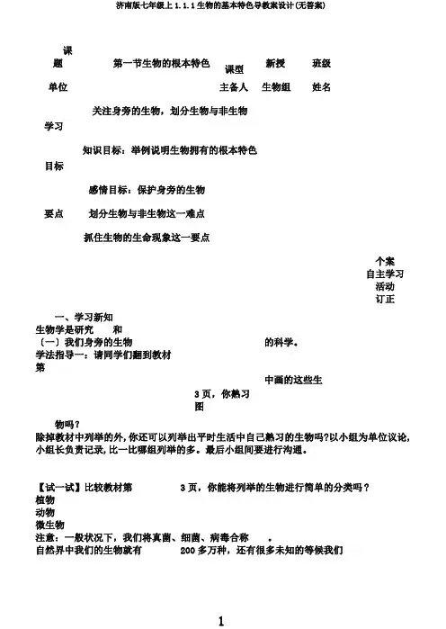 济南版七年级上1.1.1生物的基本特征导学案设计(无答案)