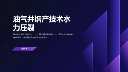 油气井增产技术水力压裂