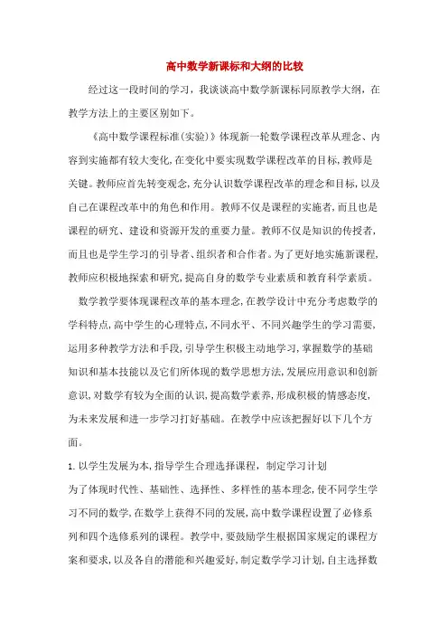 高中数学新课标和大纲的比较