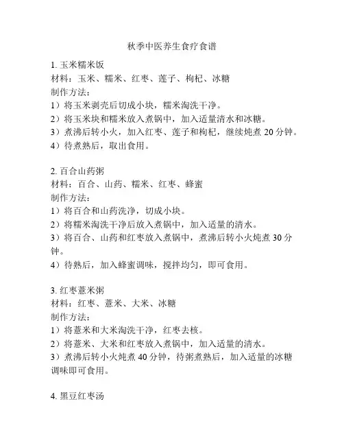 秋季中医养生食疗食谱