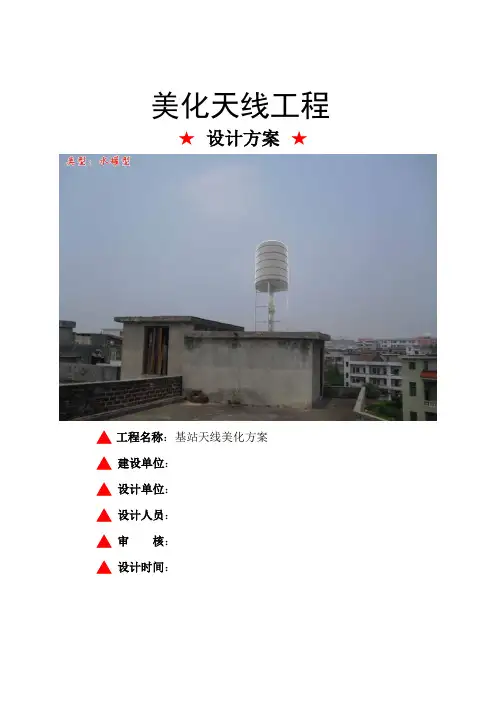 水罐型美化天线方案.