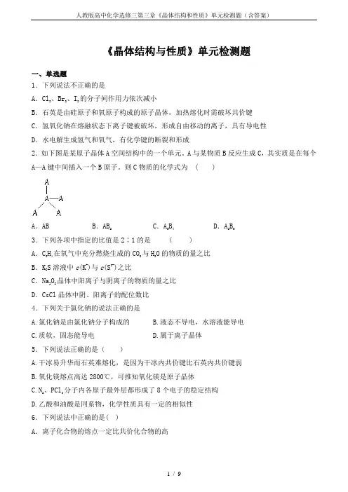 人教版高中化学选修三第三章《晶体结构和性质》单元检测题(含答案)