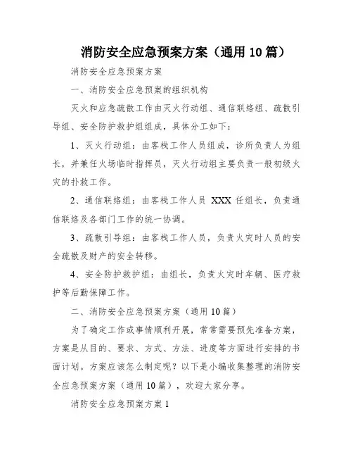 消防安全应急预案方案(通用10篇)