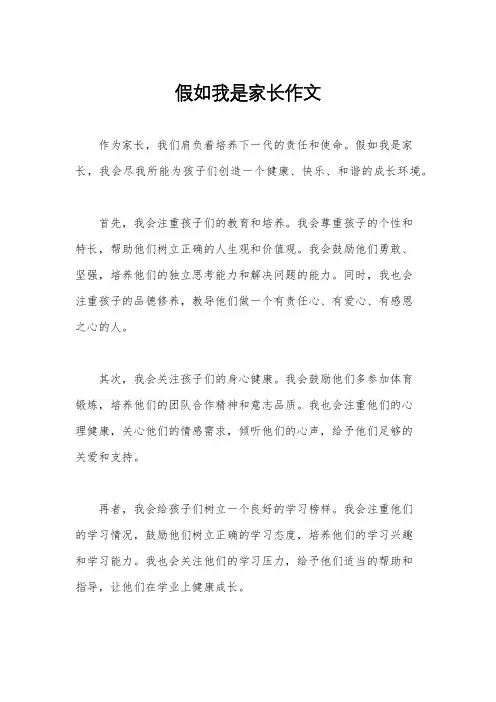 假如我是家长作文