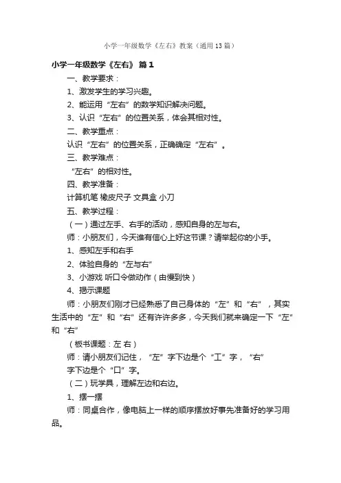 小学一年级数学《左右》教案（通用13篇）