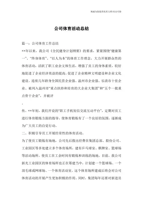 公司体育活动总结