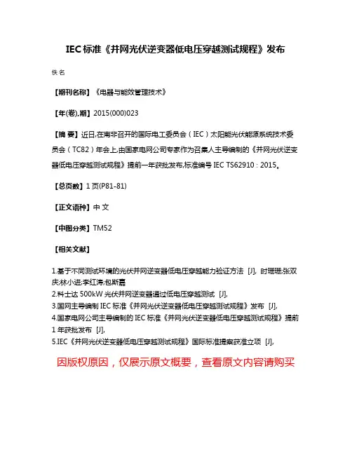 IEC标准《并网光伏逆变器低电压穿越测试规程》发布