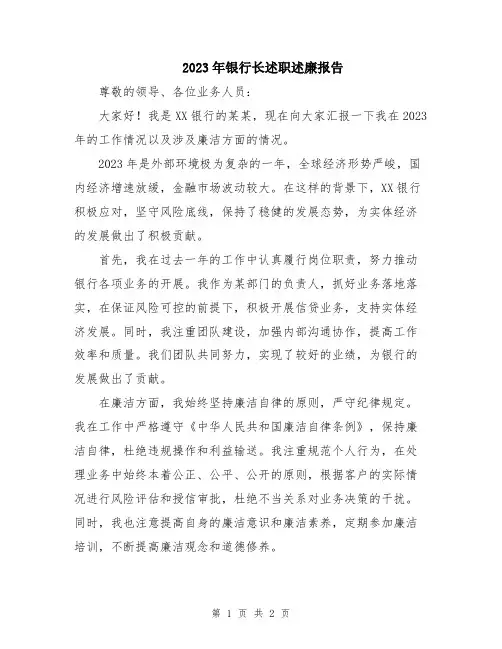 2023年银行长述职述廉报告