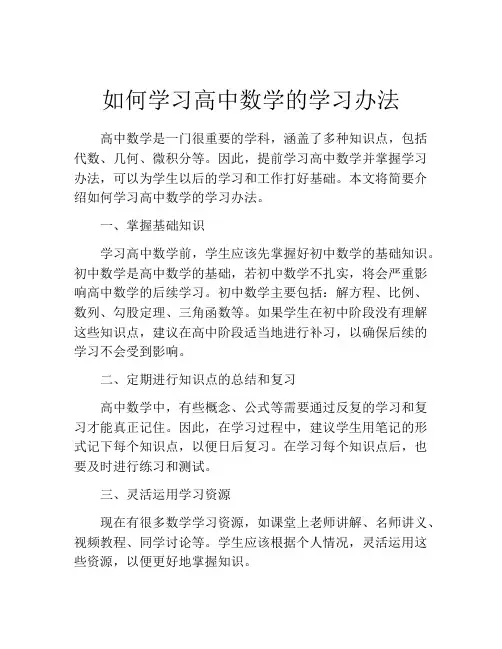 如何学习高中数学的学习办法