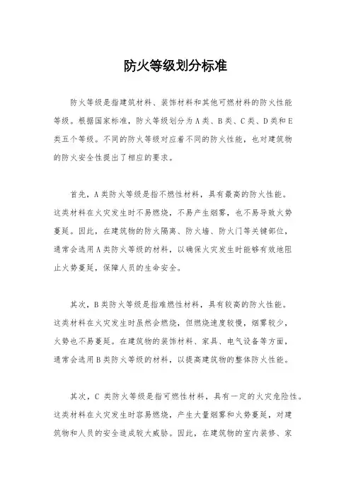 防火等级划分标准