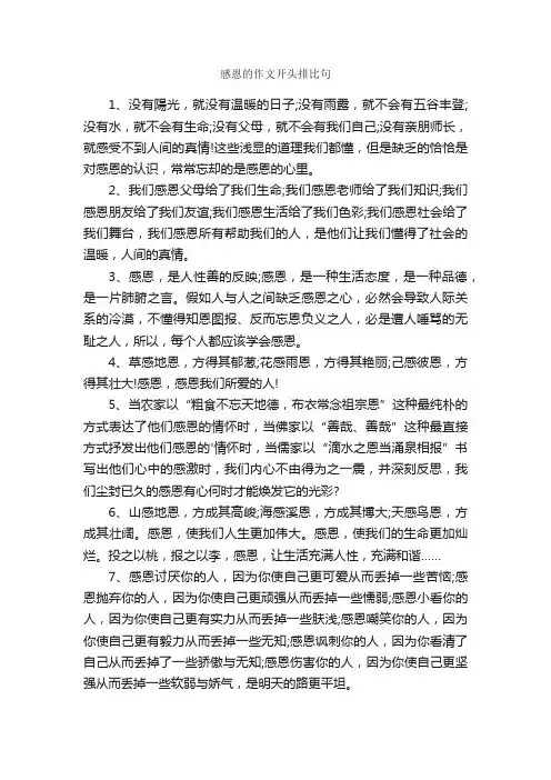 感恩的作文开头排比句