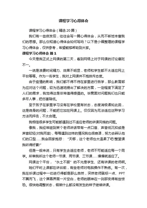 课程学习心得体会（精选20篇）