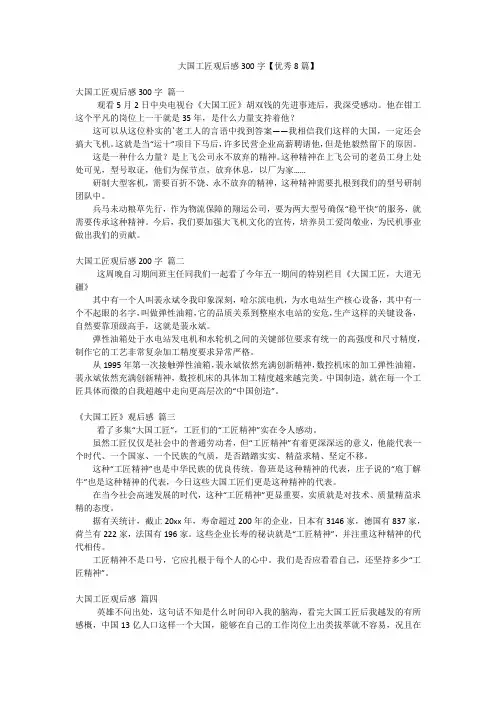 2023年最新-大国工匠观后感300字【优秀8篇】