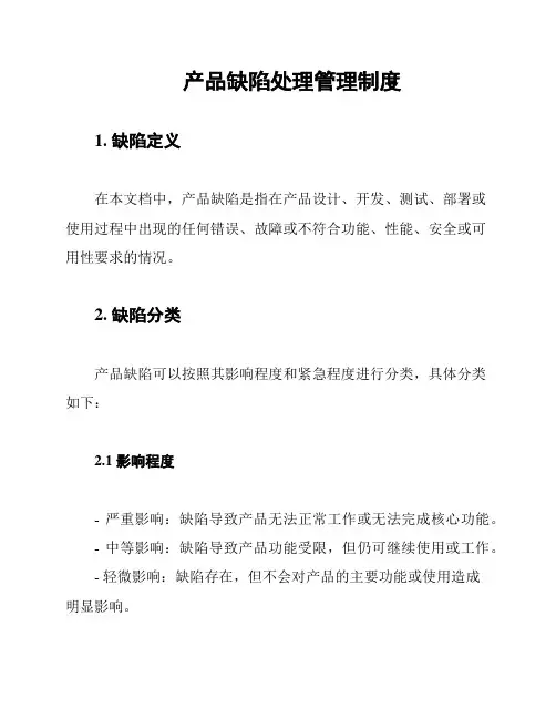 产品缺陷处理管理制度
