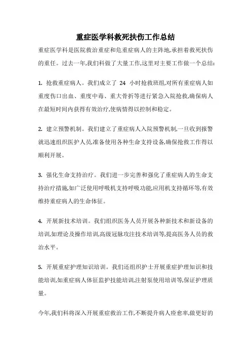 重症医学科救死扶伤工作总结