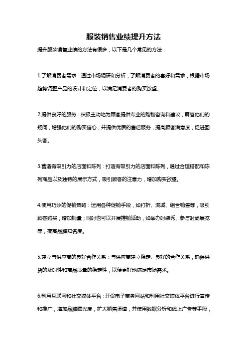 服装销售业绩提升方法