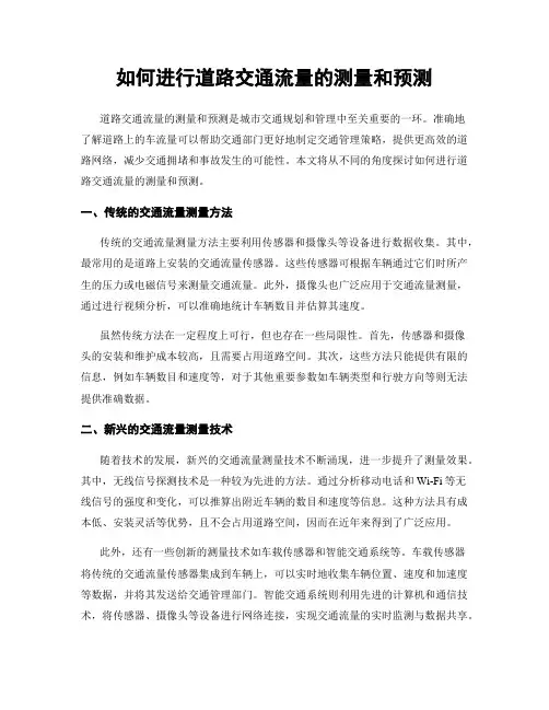 如何进行道路交通流量的测量和预测