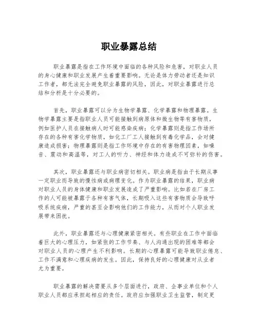 职业暴露总结