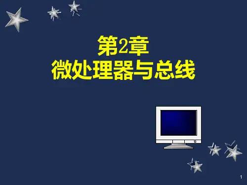 第二章微处理器与总线PPT课件