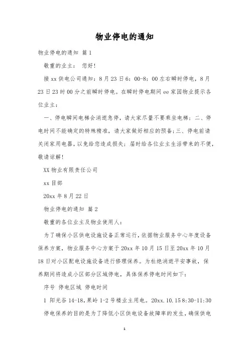 物业停电的通知_10