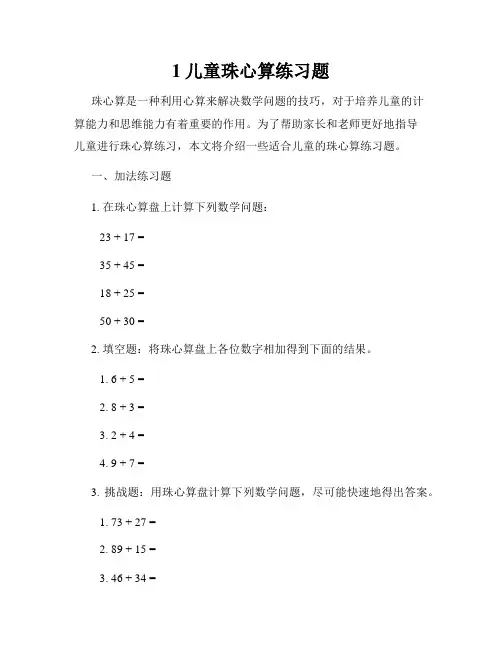 1儿童珠心算练习题