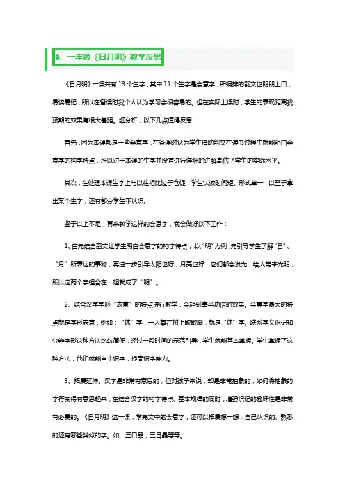 一年级《日月明》教学反思2篇