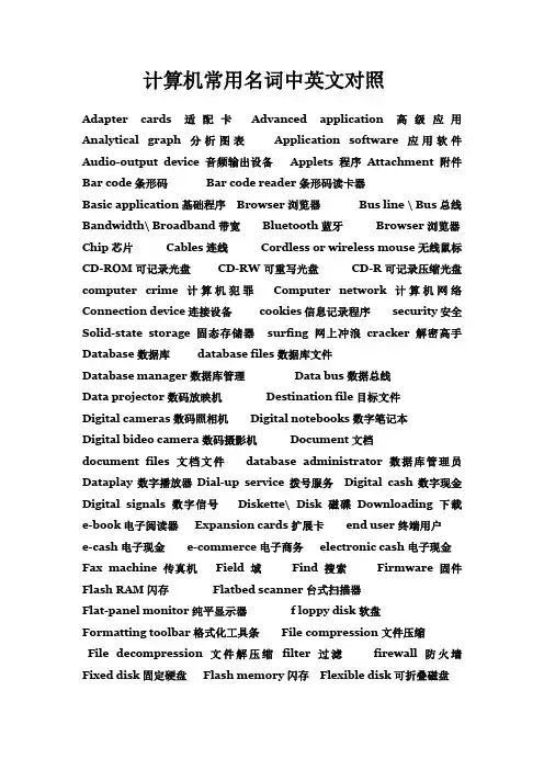 计算机常用名词中英文对照