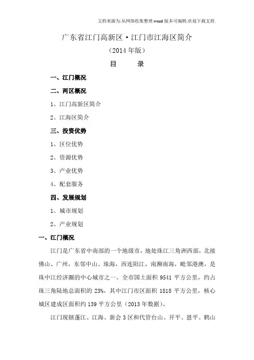 广东省江门高新区江门市江海区简介