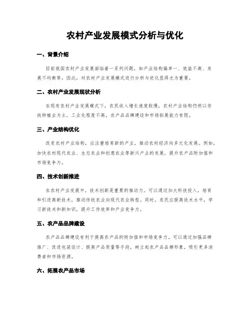 农村产业发展模式分析与优化