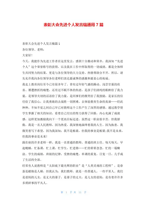 表彰大会先进个人发言稿通用7篇