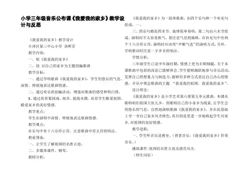 小学三年级音乐公布课我爱我的家乡教学设计与反思
