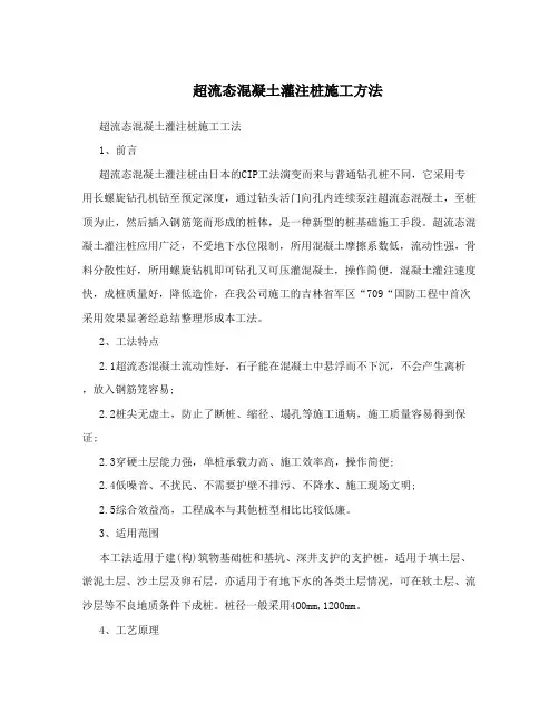 超流态混凝土灌注桩施工方法