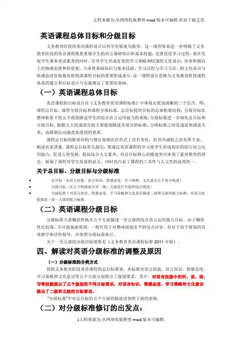 英语课程总体目标和分级目标