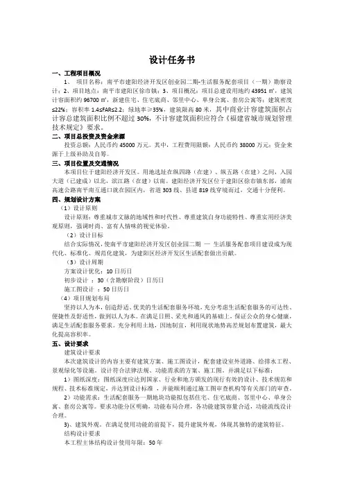 设计任务书南平市建阳经济开发区创业园二期-生活服务配套项目(一期)勘察设 计