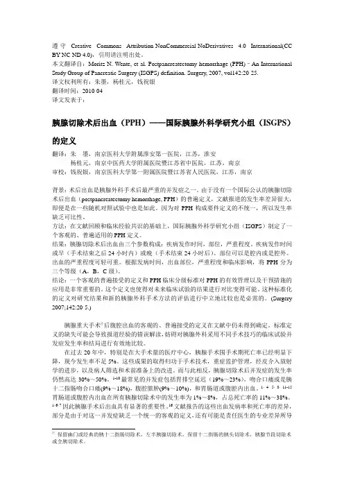 胰腺切除后出血PPH——国际胰腺外科研究小组的定义