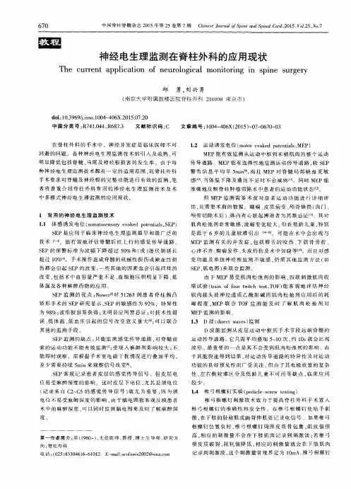 神经电生理监测在脊柱外科的应用现状