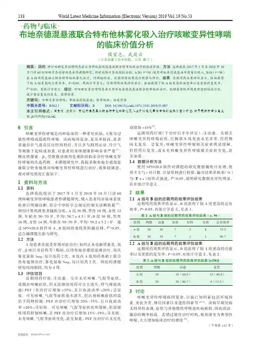 布地奈德混悬液联合特布他林雾化吸入治疗咳嗽变异性哮喘的临床价值分析