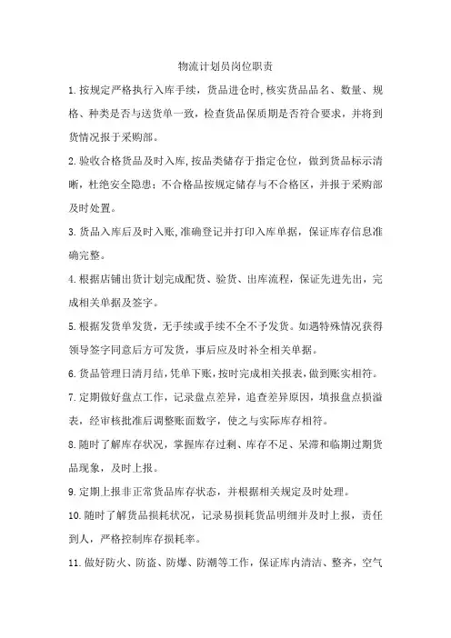 物流计划员岗位职责