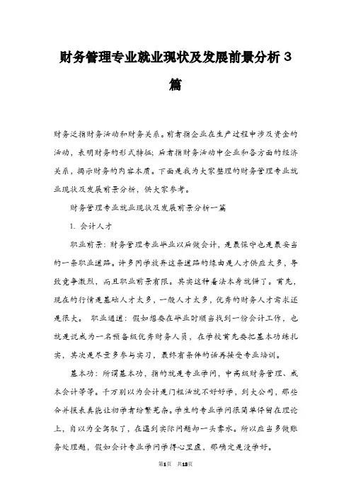 财务管理专业就业现状及发展前景分析3篇