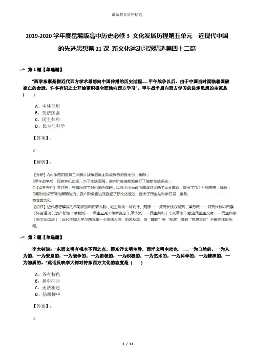2019-2020学年度岳麓版高中历史必修3 文化发展历程第五单元  近现代中国的先进思想第21课 新文化运动习题精