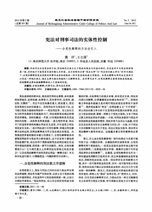 宪法对刑事司法的实体性控制——合宪性解释的方法论引入