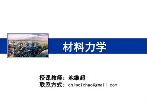 第2章 拉伸、压缩与剪切