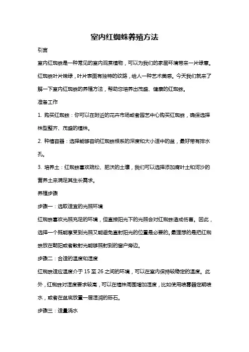 室内红蜘蛛养殖方法