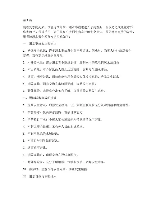防溺水安全教育知识汇总(3篇)