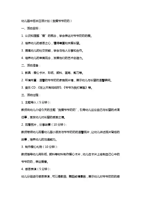 幼儿园中班半日活计划(我爱爷爷奶奶)幼儿园中班教案