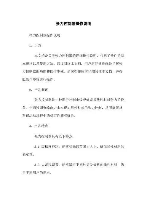 张力控制器操作说明