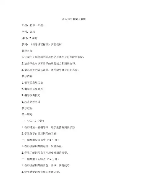 音乐初中教案人教版