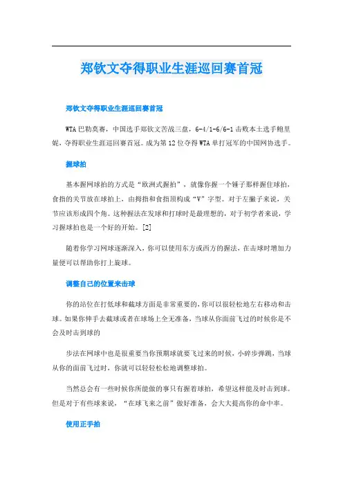 郑钦文夺得职业生涯巡回赛首冠