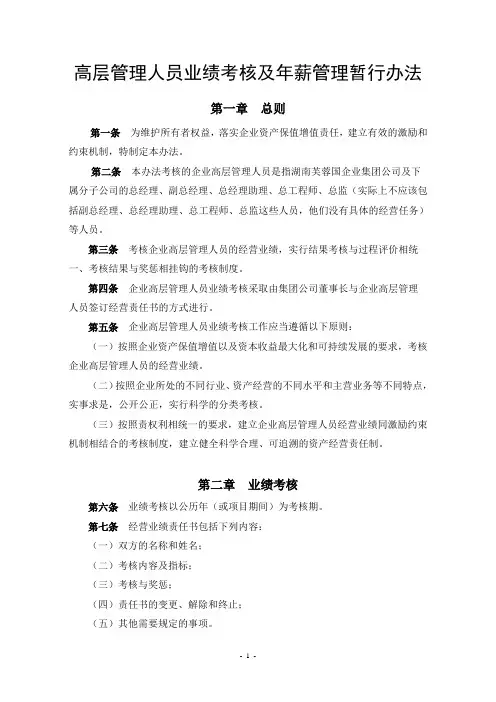 企业集团高层管理人员业绩考核及年薪管理暂行办法(WORD6页)
